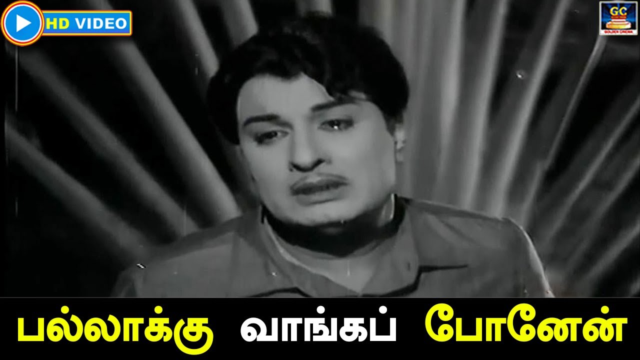 பல்லாக்கு வாங்கப் போனேன் | Pallakku Vanga Ponen Song HD | பணக்கார குடும்பம் திரைப்பட பாடல் | MGR.