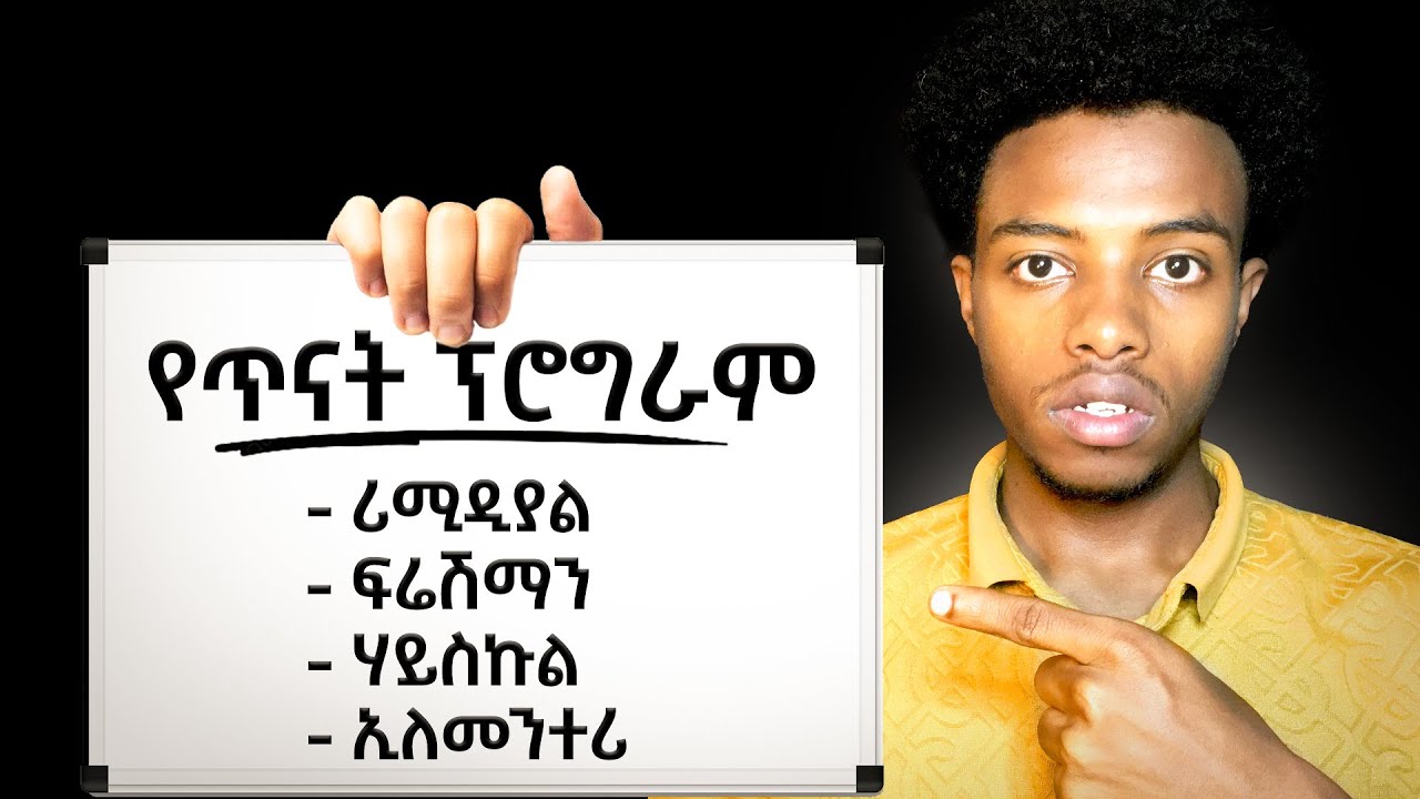 ዝም ብላቹ አታጥኑ! በዚህ ፕሮግራም መሰረት አጥኑ በኋላ ታመሰግኑኛላቹ! #studyplan