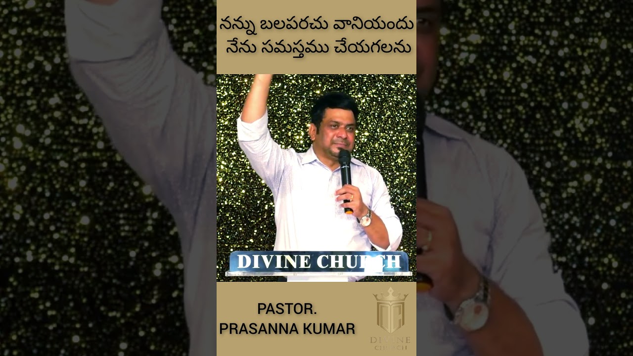 నన్ను బలపరచు వానియందు నేను సమస్తము చేయగలను || Pastor.Prasanna kumar || Divine church manikonda||