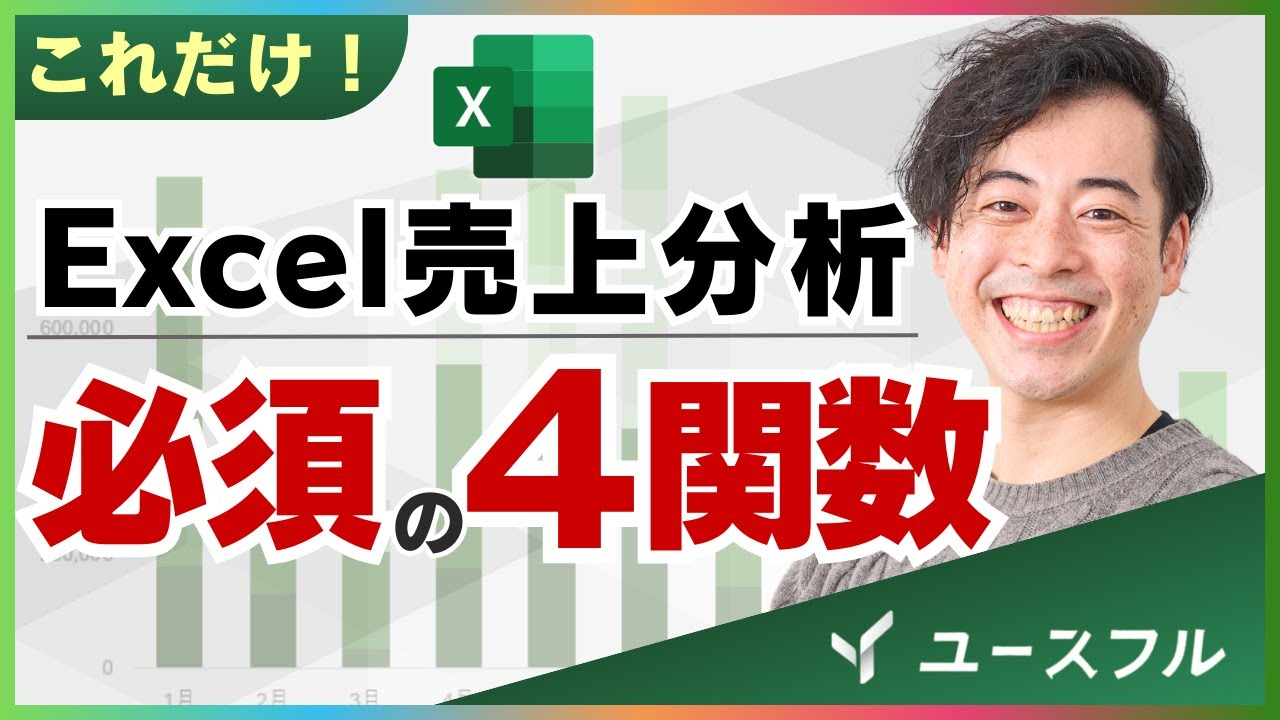 【無料テンプレ付】初心者でもできるExcel売上分析【基本の関数】