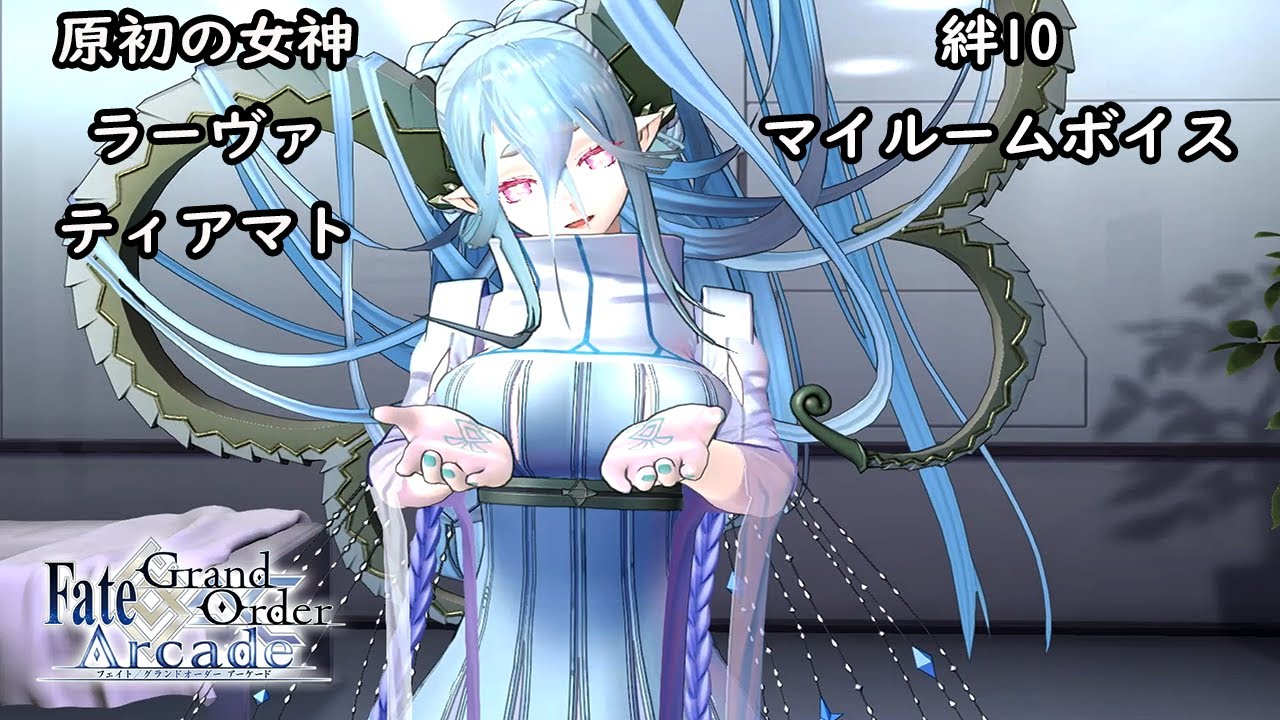 【ぐだぐだFGOAC】ラーヴァ・ティアマト(3臨) 絆10・マイルームボイス