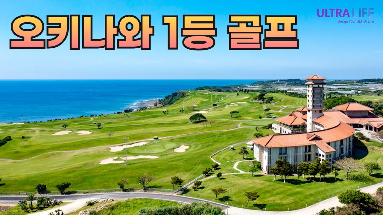 또 왔습니다! 일본 겨울골프는 역시 오키나와! 호시노야 오키나와 & 더 서던 링크스 골프 클럽 완벽 조합🔥  #일본골프여행 #星のや沖縄 