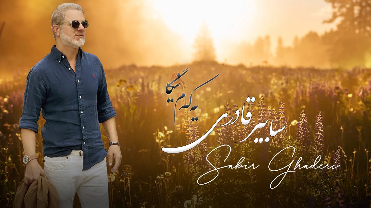 Yekem Niga - Sabir Ghaderi