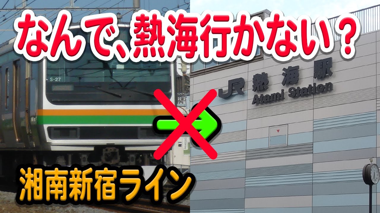 湘南新宿ライン、なぜ熱海まで行かず小田原止まり？過去には熱海まで行ってた？理由などを解説・考察【JR東日本/東海道線】