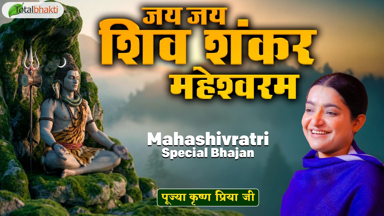 जय जय शिव शंकर महेश्वरम | Har Har Mahadev | Krishna Priya ji Maharaj | Mahashivratri Special Bhajan