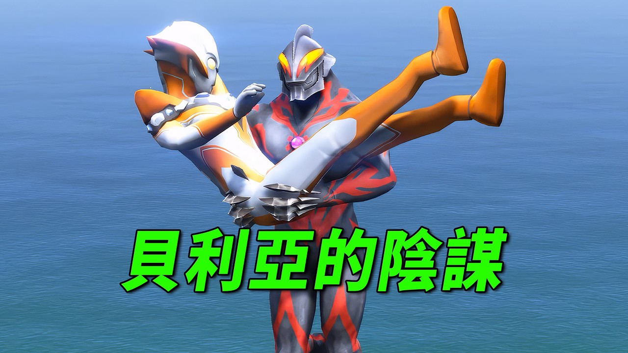 格丽乔跳舞做饭收服怪兽，反杀贝利亚【小奥特曼大智慧】