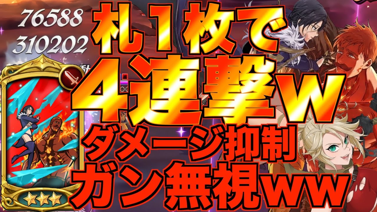 【グラクロ】札1枚で4連撃する作戦でダメージ抑制ガン無視ゴリ押しwwwww ／ 喧嘩祭り(上級)【七つの大罪】