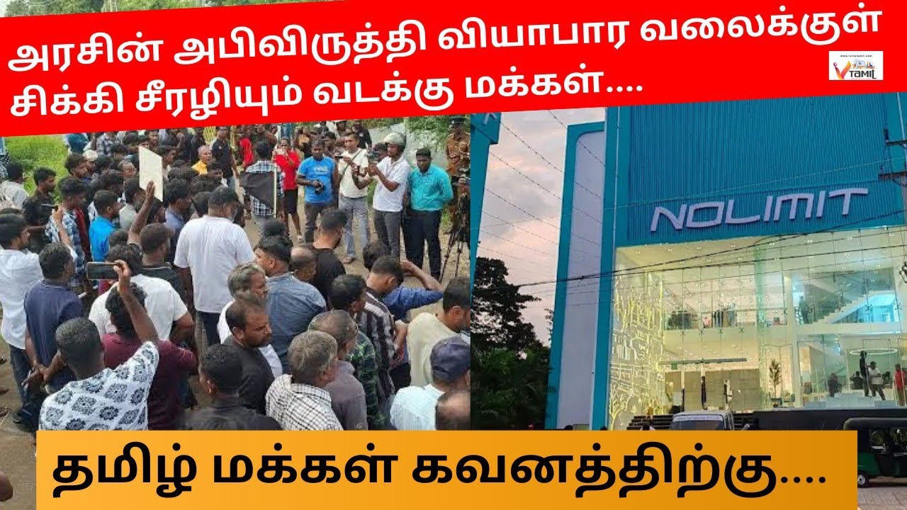 அரசின் அபிவிருத்தி வியாபார வலைக்குள் சிக்கி சீரழியும் வடக்கு மக்கள் - தழிழ் மக்கள் கவனத்திற்கு...….