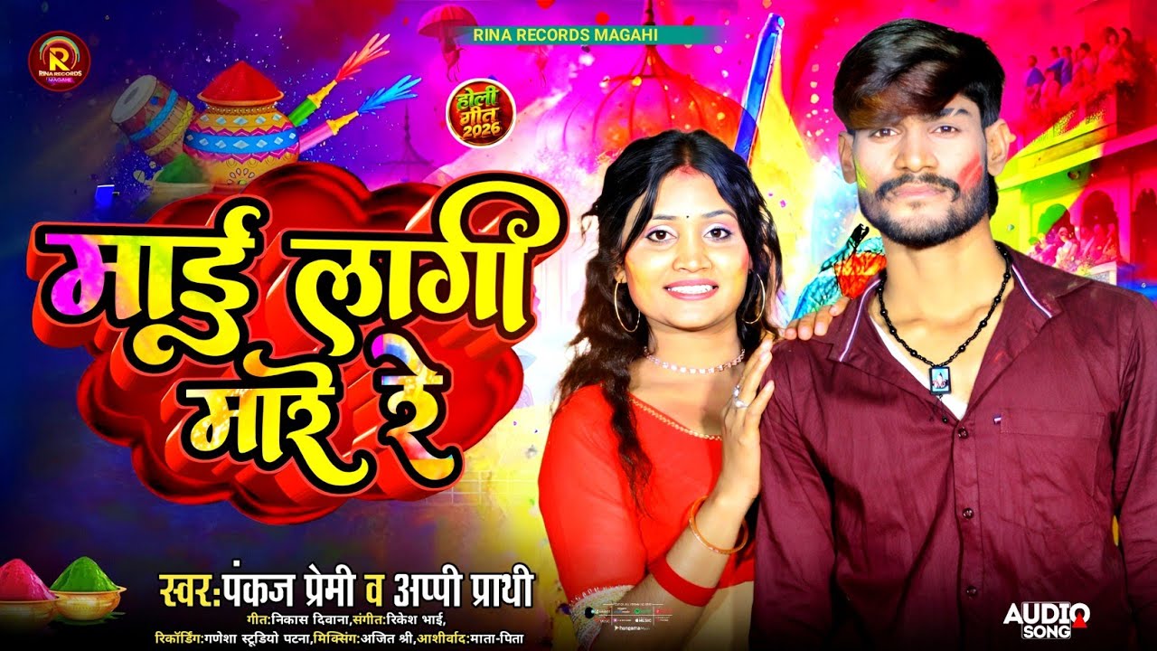 माई लागी मारे रे #pankajpremi #पंकज प्रेमी New Holi Song 2026 Maai lagi mare re 