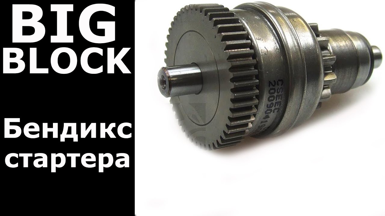 Бендикс для BIG-BLOCK \ Дешево и сердито)