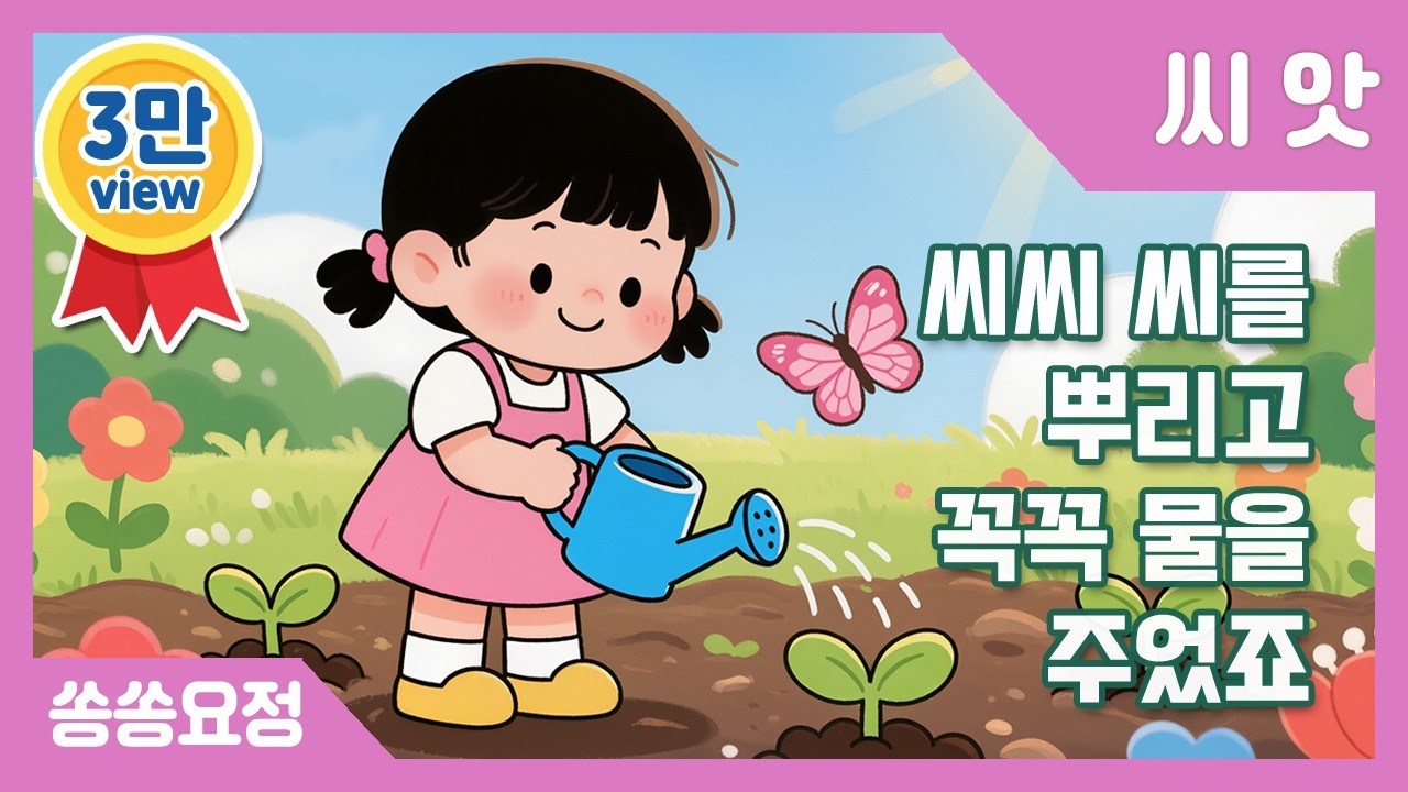 씨앗 | 씨씨씨를뿌리고 | 인기동요 | 유치원동요 | 어린이동요 | 율동동요 | 쏭쏭요정