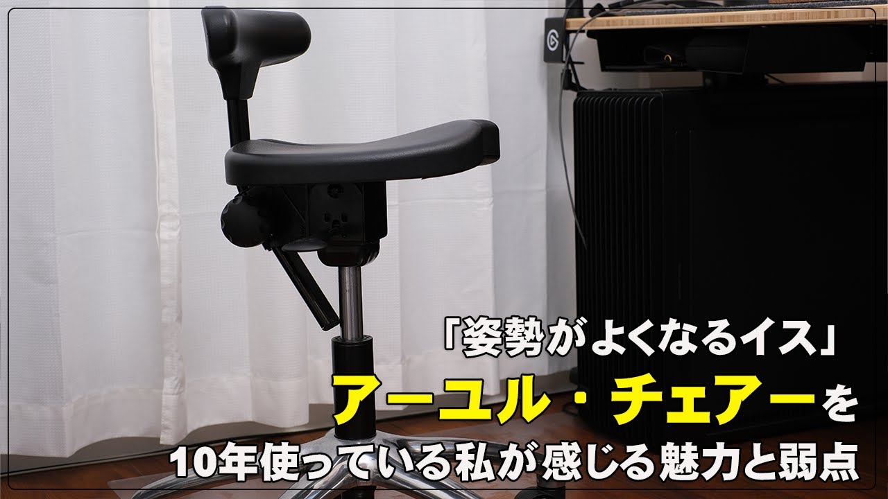「姿勢がよくなるイス」アーユル・チェアーを10年使っている私が感じる魅力と弱点。これは「能動的に姿勢を矯正する」椅子です。