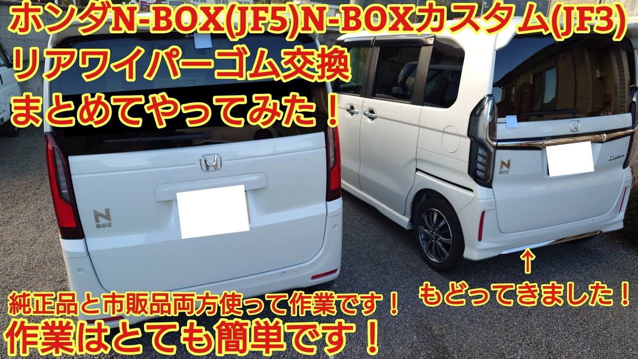 ホンダN-BOX(JF5)N-BOXカスタム(JF3)リアワイパーゴム交換まとめてやってみた！交換はとても簡単です。純正品と市販品両方使ってみました！※JF5 N-BOXカスタムもやり方は同じです