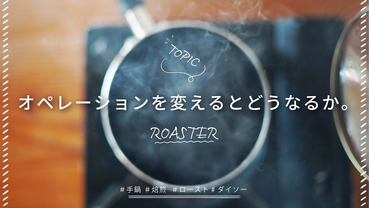 【ひつ研131st】今持っている知識を駆使し、DAISOダイソーの手鍋で焙煎やってみる　後編