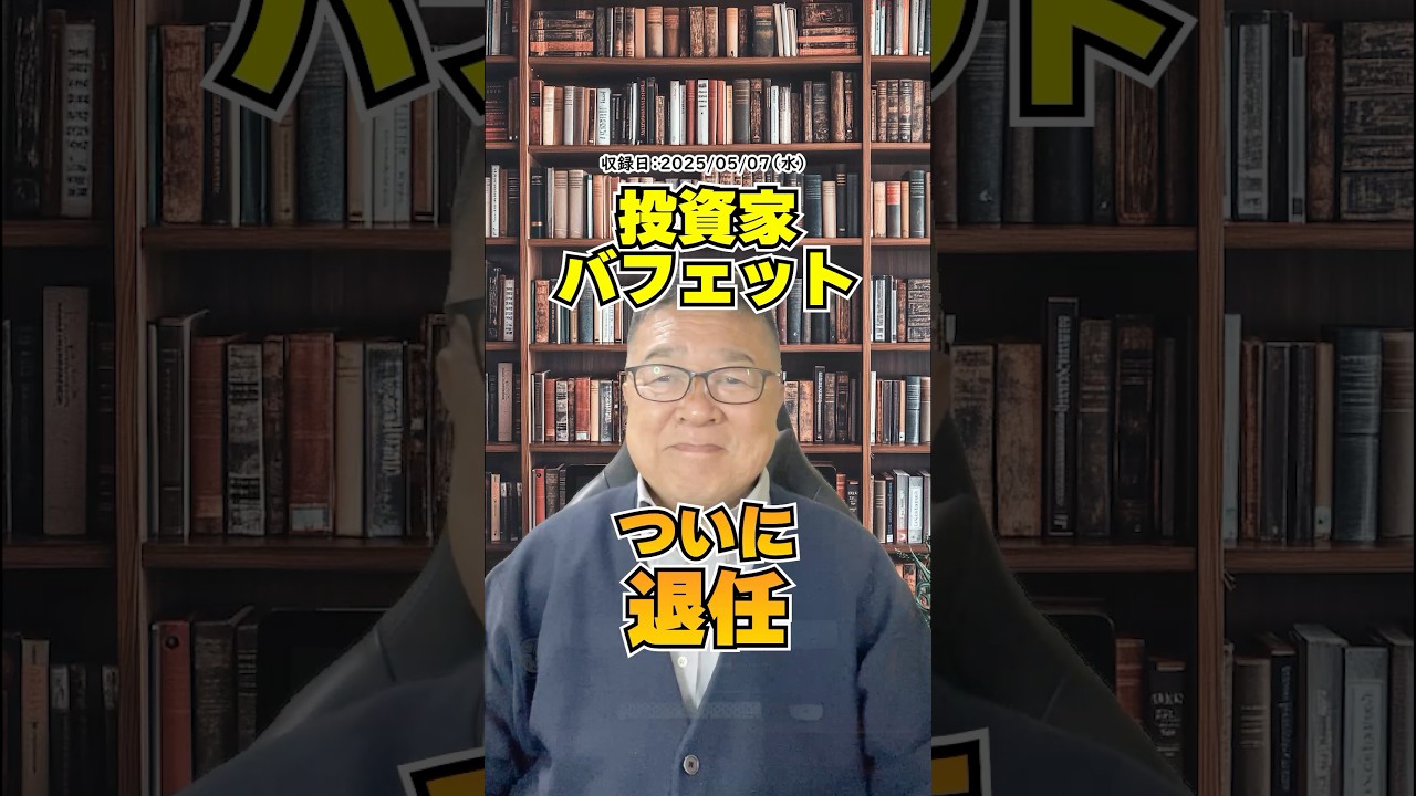株価6万倍！バフェット94歳、ついにCEO退任　#shorts #バークシャー・ハサウェイ