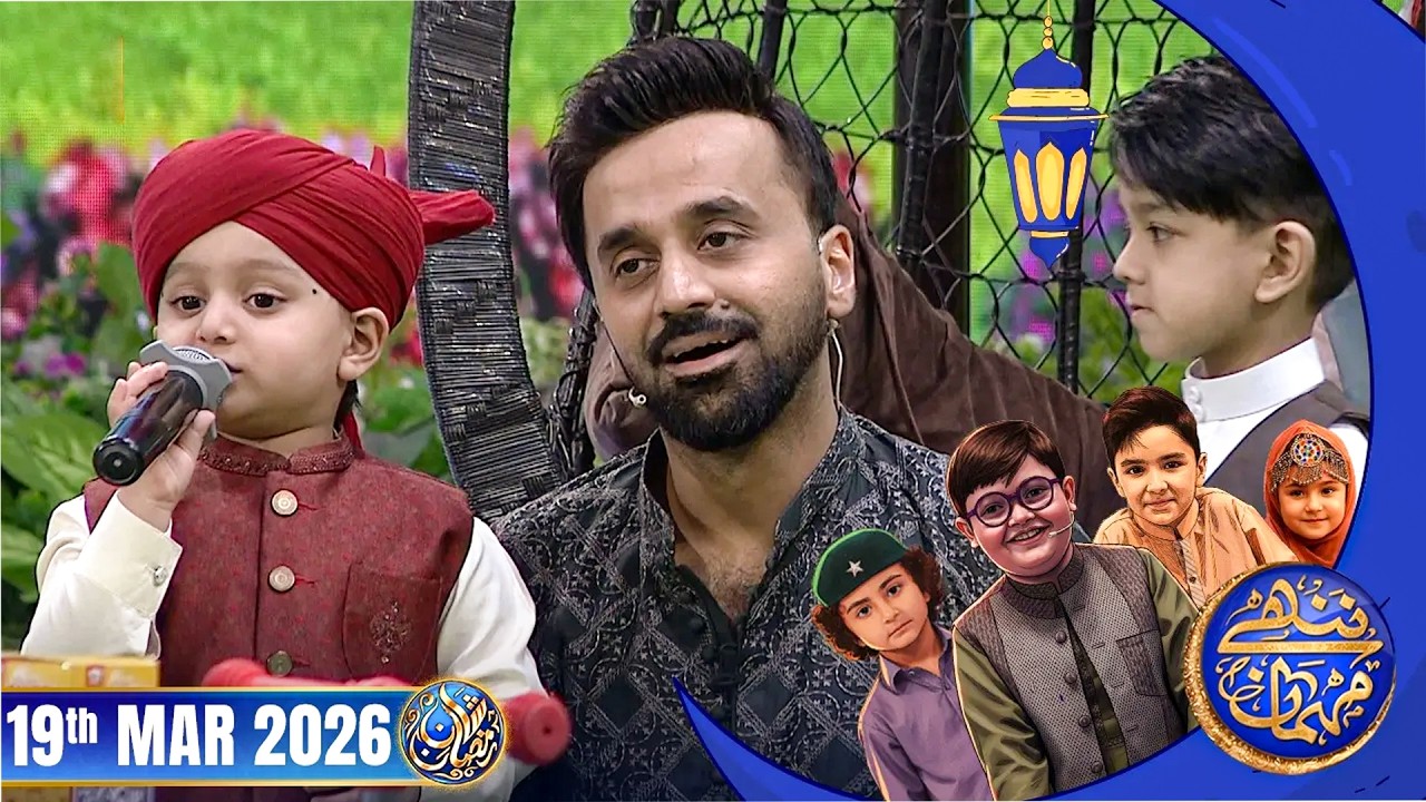 Nannhe Mehmaan | Kids Segment | Waseem Badami | 19 March 2026 #shaneiftar  #shaneramazan