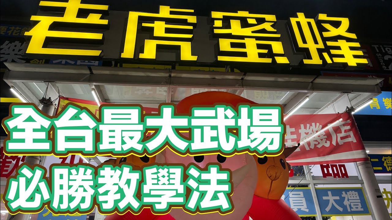 【圍兜兜】 全台最大武場！破解BUG必勝教學法！什麼叫做薛？！