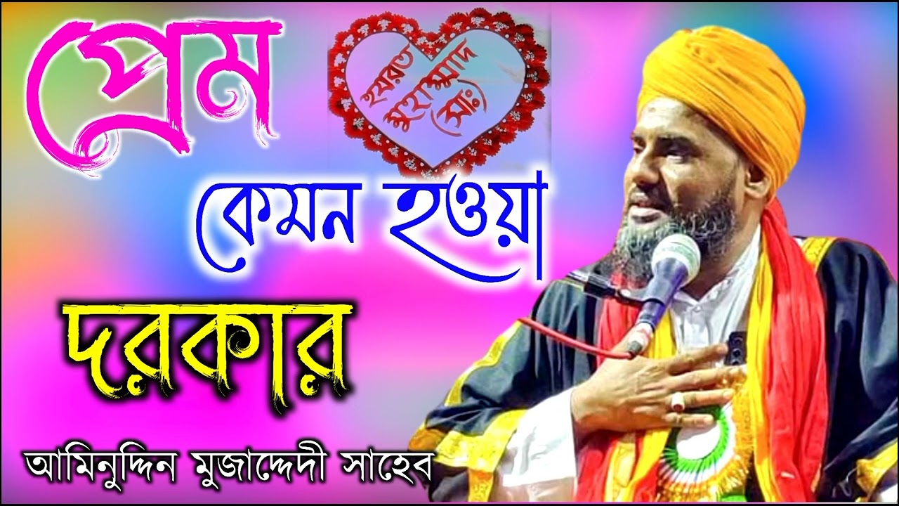 প্রেম কেমন হওয়া দরকার নতুন ওয়াজ আমিনুদ্দিন ওয়াজ