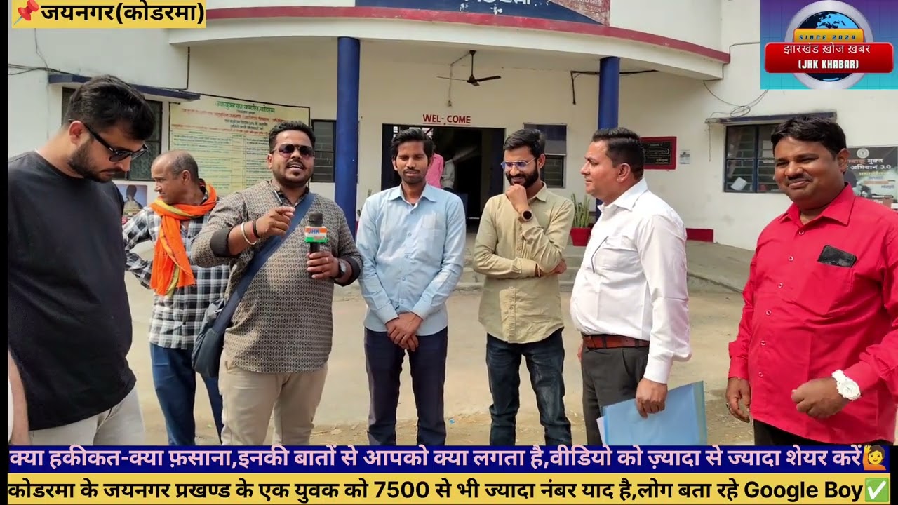 मिलिए कोडरमा के Google Boy से,जिन्हें 7500 से ज्यादा मोबाइल नंबर याद है!बातें कहाँ तक सच है,देखिए✅