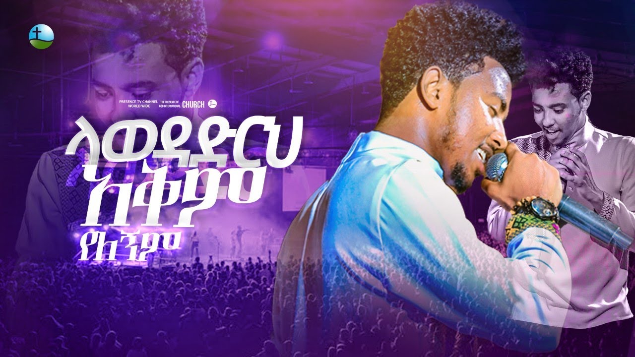 ላወዳድርህ አቅም የለኝም ዘማሪ ይሳኮር.... || Prophet Suraphel Demissie  || PRESENCE #GospelMission