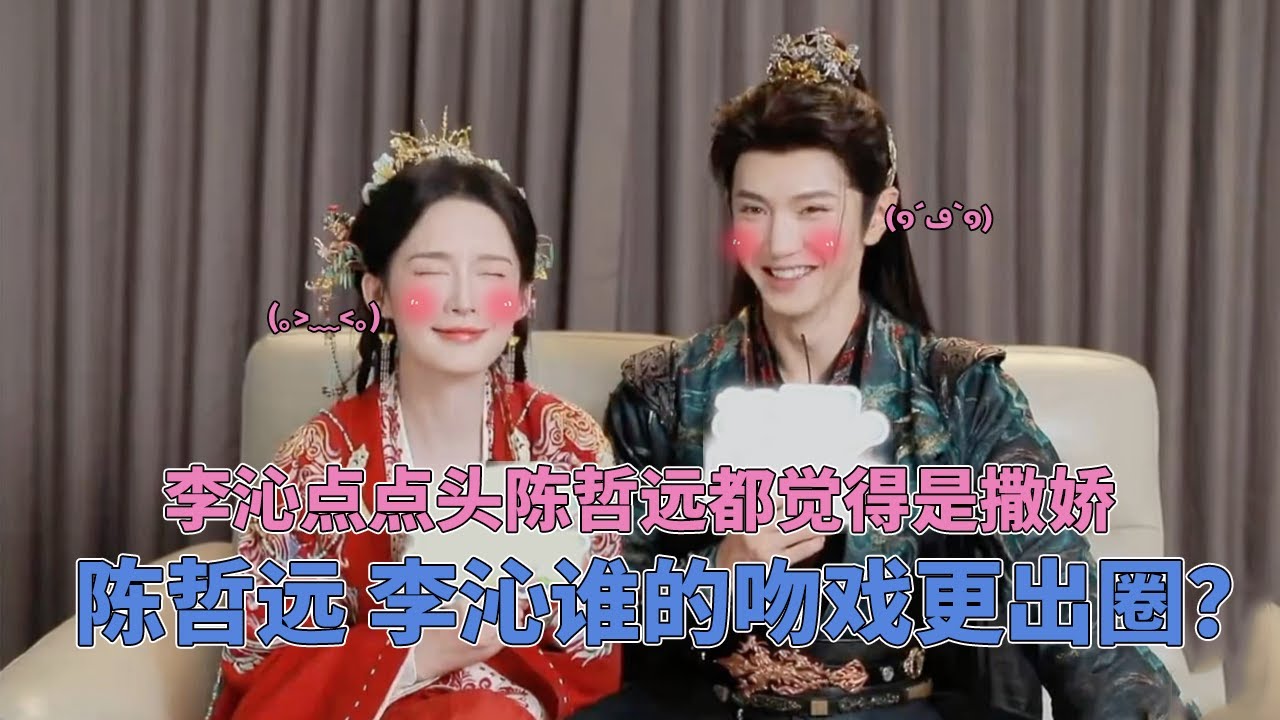 哲远拍完吻戏还去搜李沁的吻戏合集看？沁沁一个点头陈哲远就觉得是撒娇，难怪每次看着李沁眼睛都是甜蜜蜜的~ #一笑随歌 #陈哲远 #李沁