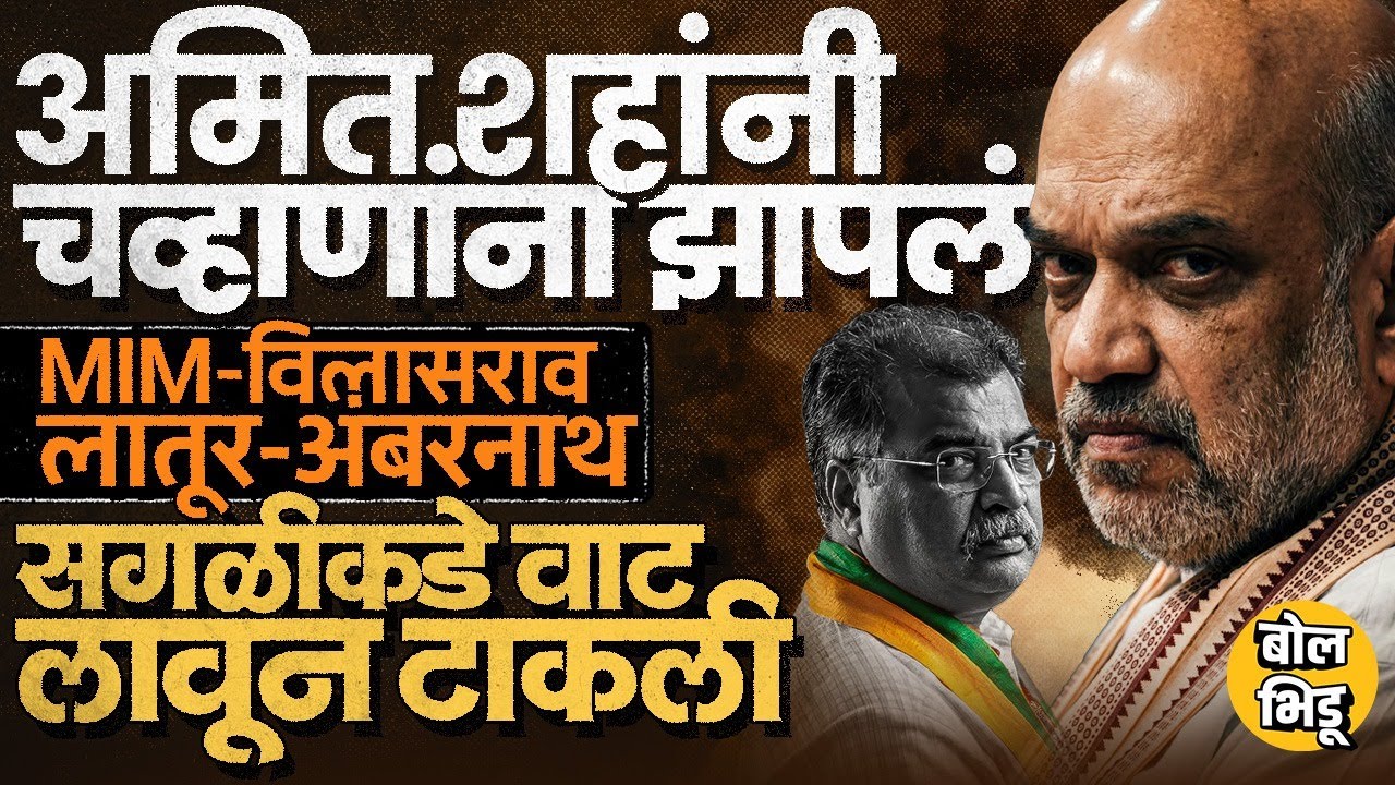 Amit Shah भडकले, Devendra Fadnavis यांचीही कोंडी ? Ravindra Chavan BJP साठी डोकेदुखी ठरतायेत का ?
