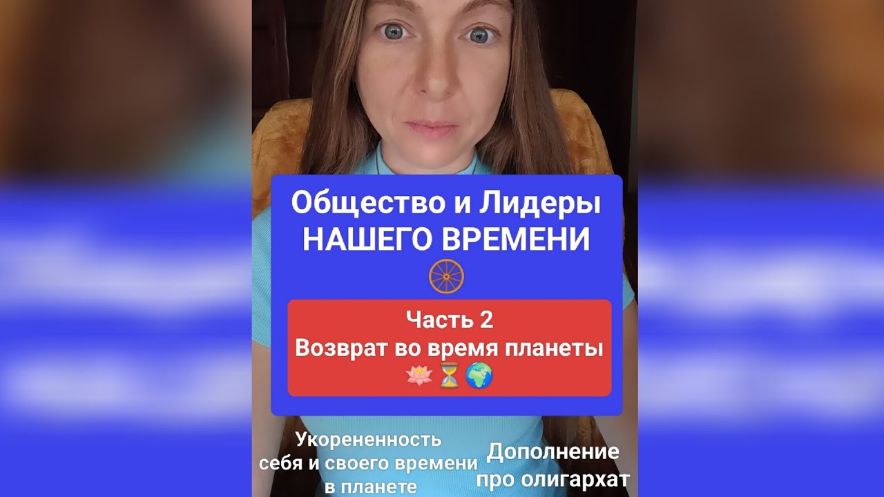 Возврат в ПЛАНЕТАРНОЕ ВРЕМЯ. Олигархат. Любовь -  Общество и Лидеры Ч2