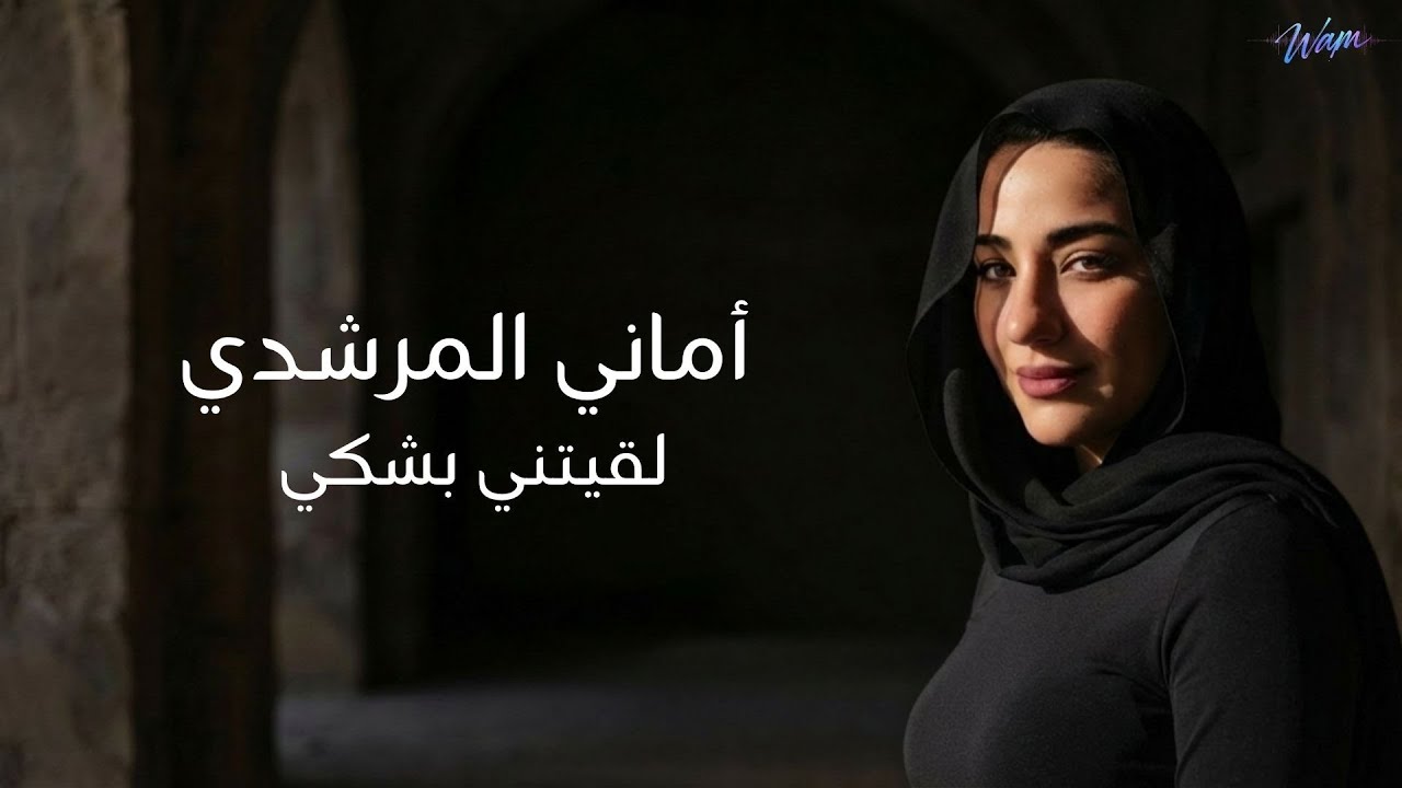 أماني المرشدي – لقيتني بشكي | Amani Al-Morshedy – Laetny Bashki (2026)