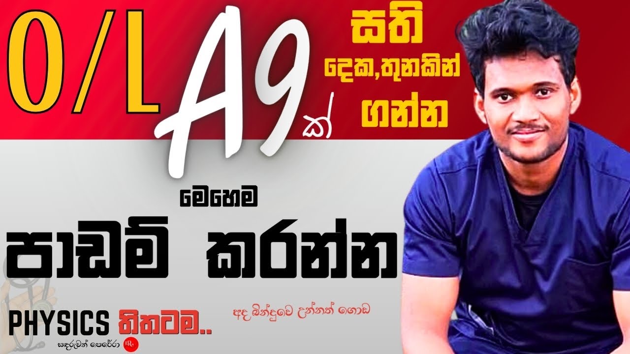 O/L A9 ක් ගන්න පාඩම් කරන්නෙ මෙහෙමයි | How to study for O/L 9As at the last time | O/L Study Plan
