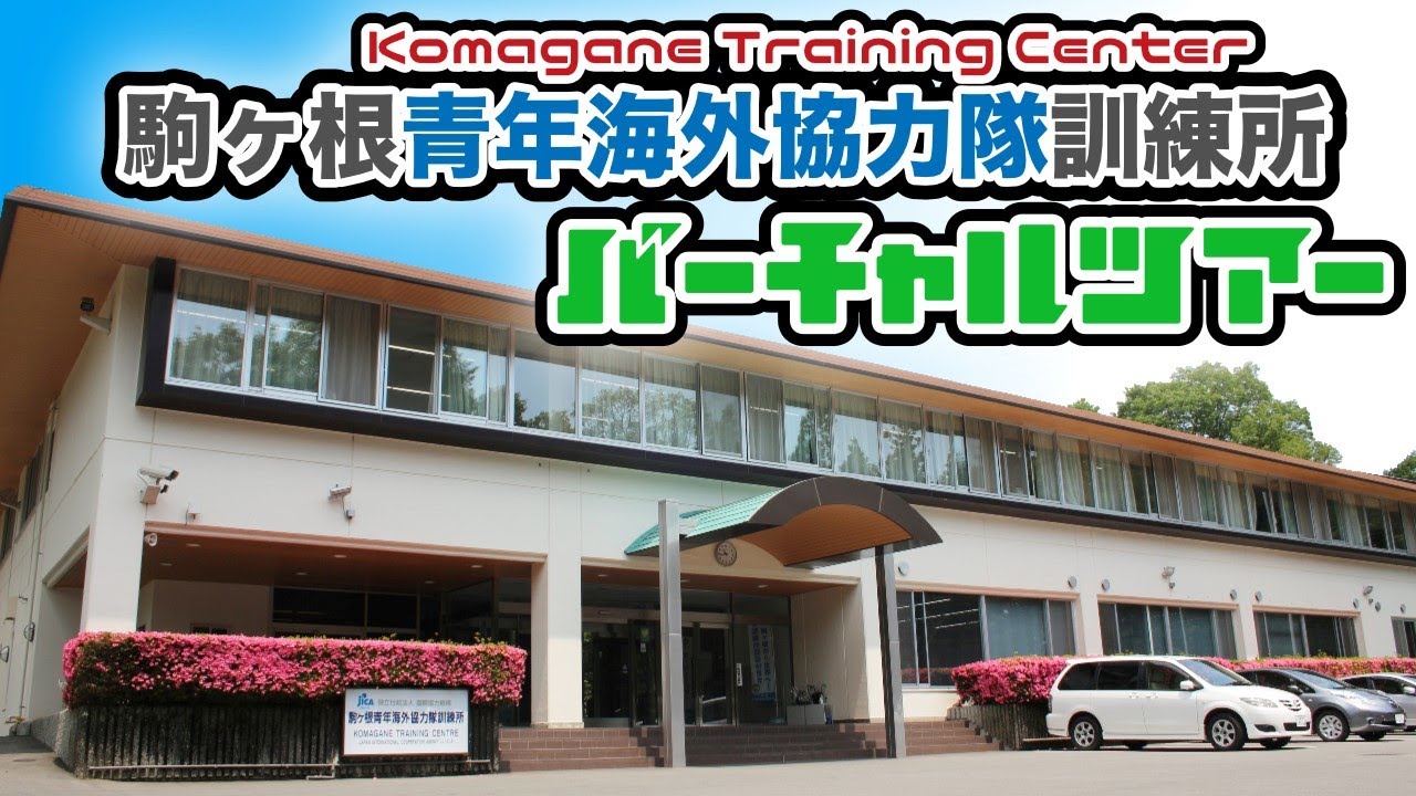 JICA駒ヶ根青年海外協力隊訓練訓練所バーチャルツアー