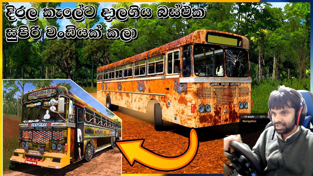 හද්ද පරණ දිරල මලකඩ කාපු බස් එකක් සුපිරි වන්ඩියක් කල හැටි❤️ #busmod | #eurotrucksimulator2 #srilanka