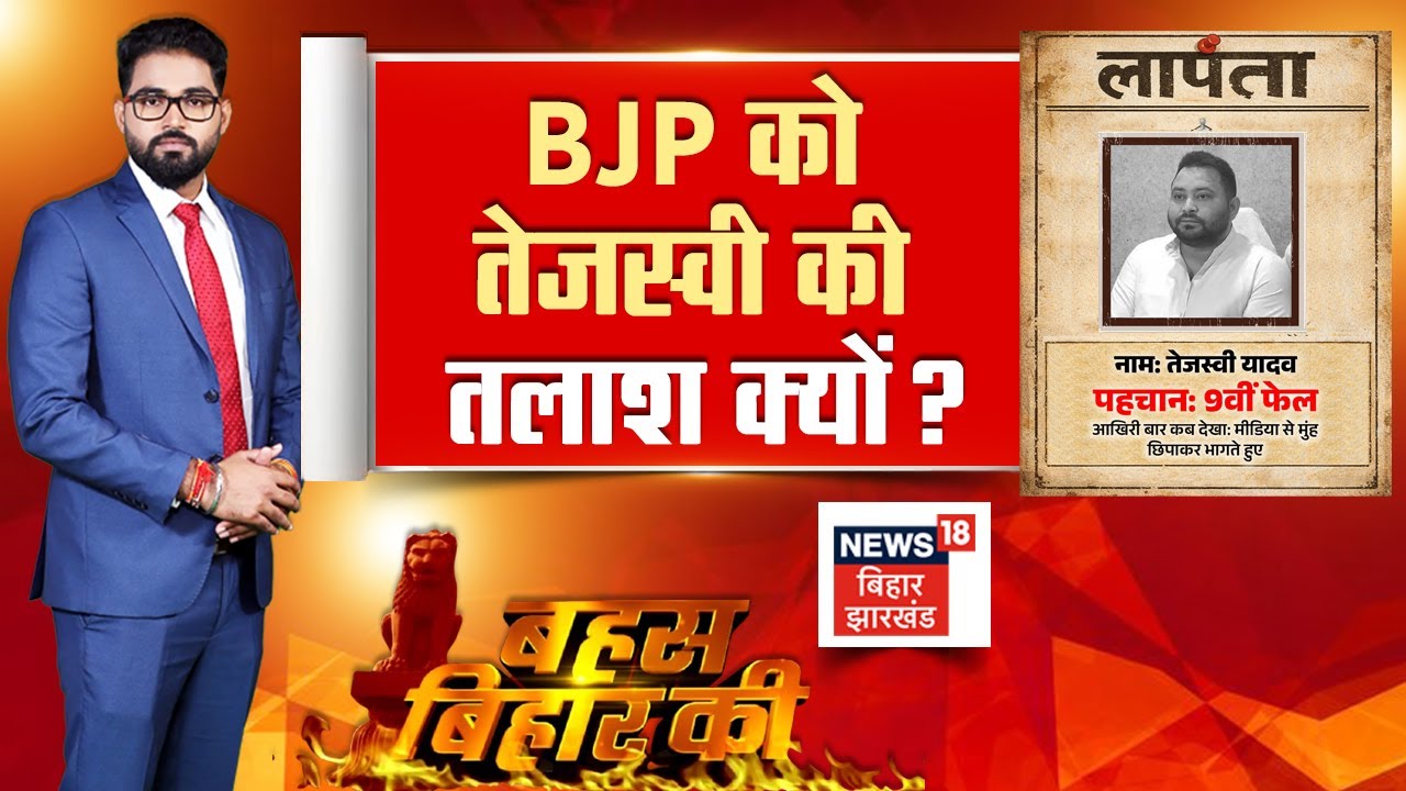 ✅Bahas Bihar Ki LIVE: BJP को Tejashwi Yadav की तलाश क्यों ? | News 18 Debate | Bihar News | Top News