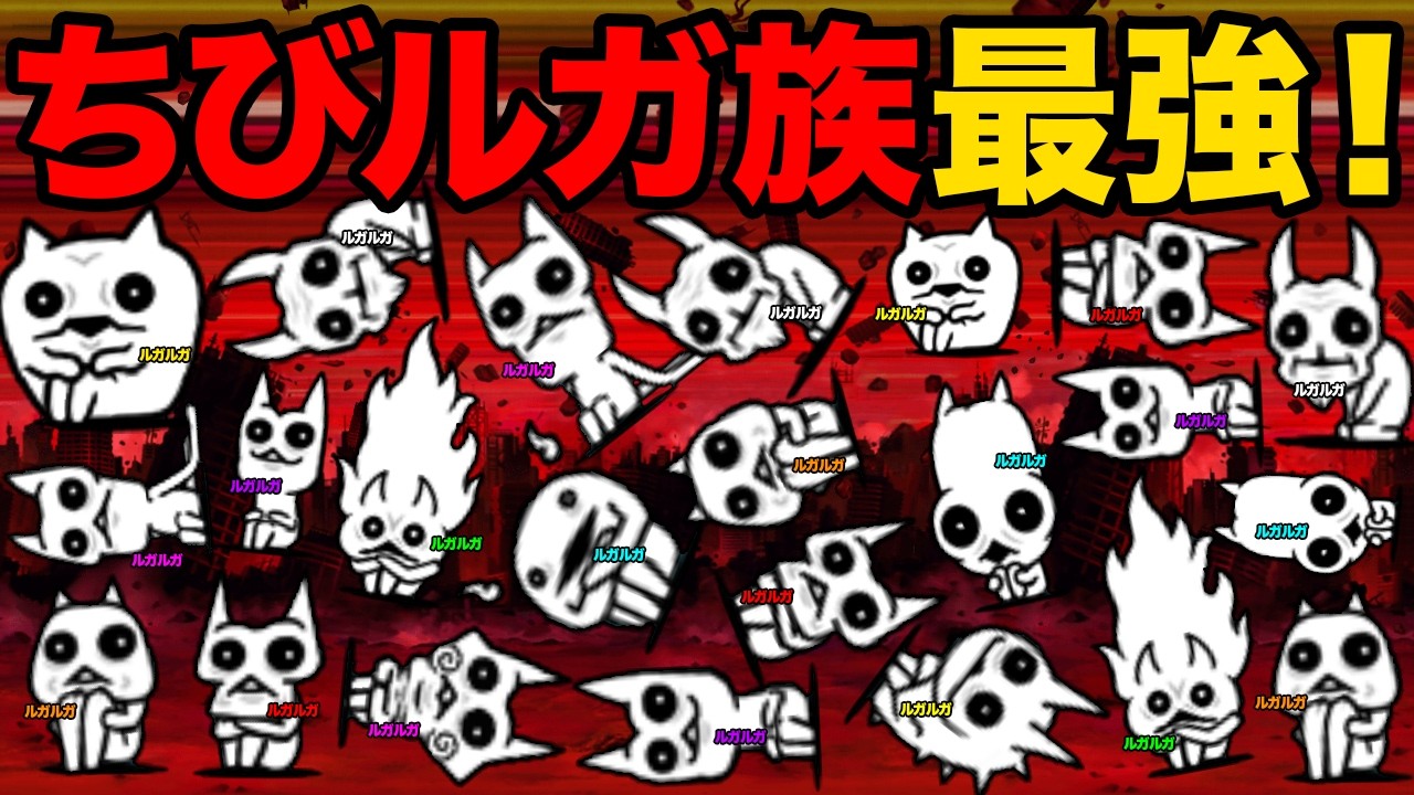 ルガ族は第１形態でも最強です！第１形態でルガ族を使ってみたくなっちゃう動画　にゃんこ大戦争