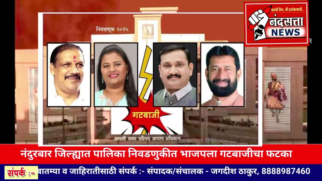 नंदुरबार जिल्ह्यातील नगरपालिकांच्या निवडणूकीत भाजपाला अंतर्गत गटबाजीचा फटका