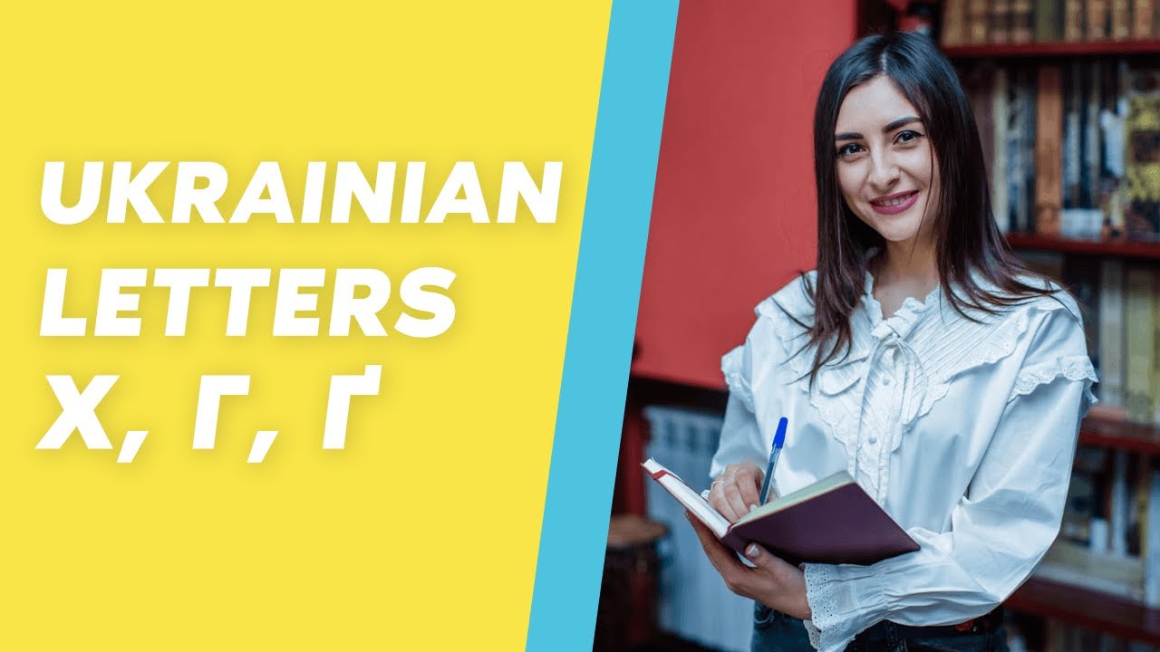 Как читать украинские буквы Х, Г, Ґ