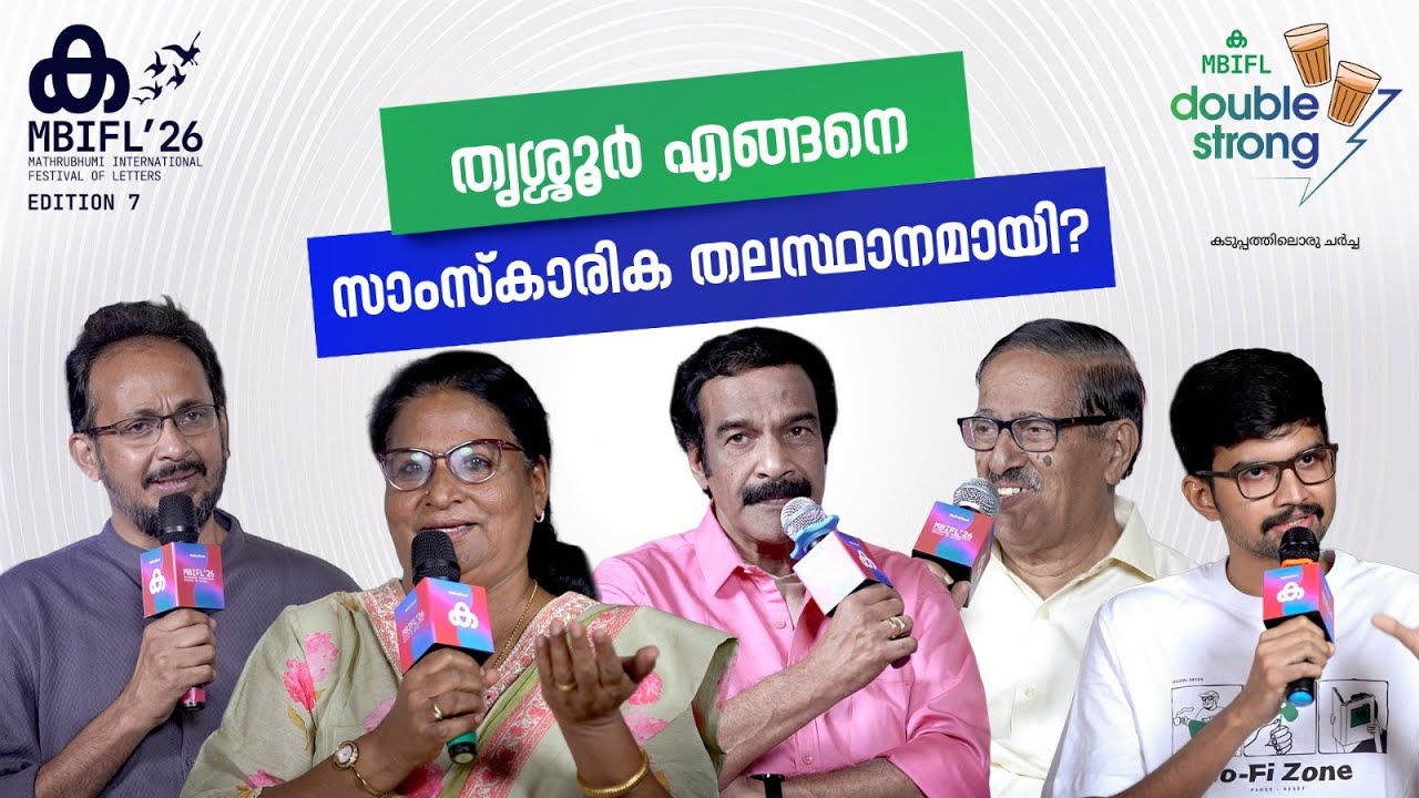 തൃശ്ശൂർ എങ്ങനെ സാംസ്കാരിക തലസ്ഥാനമായി? | Thrissur | MBIFL 2026 | MBIFL Double Strong