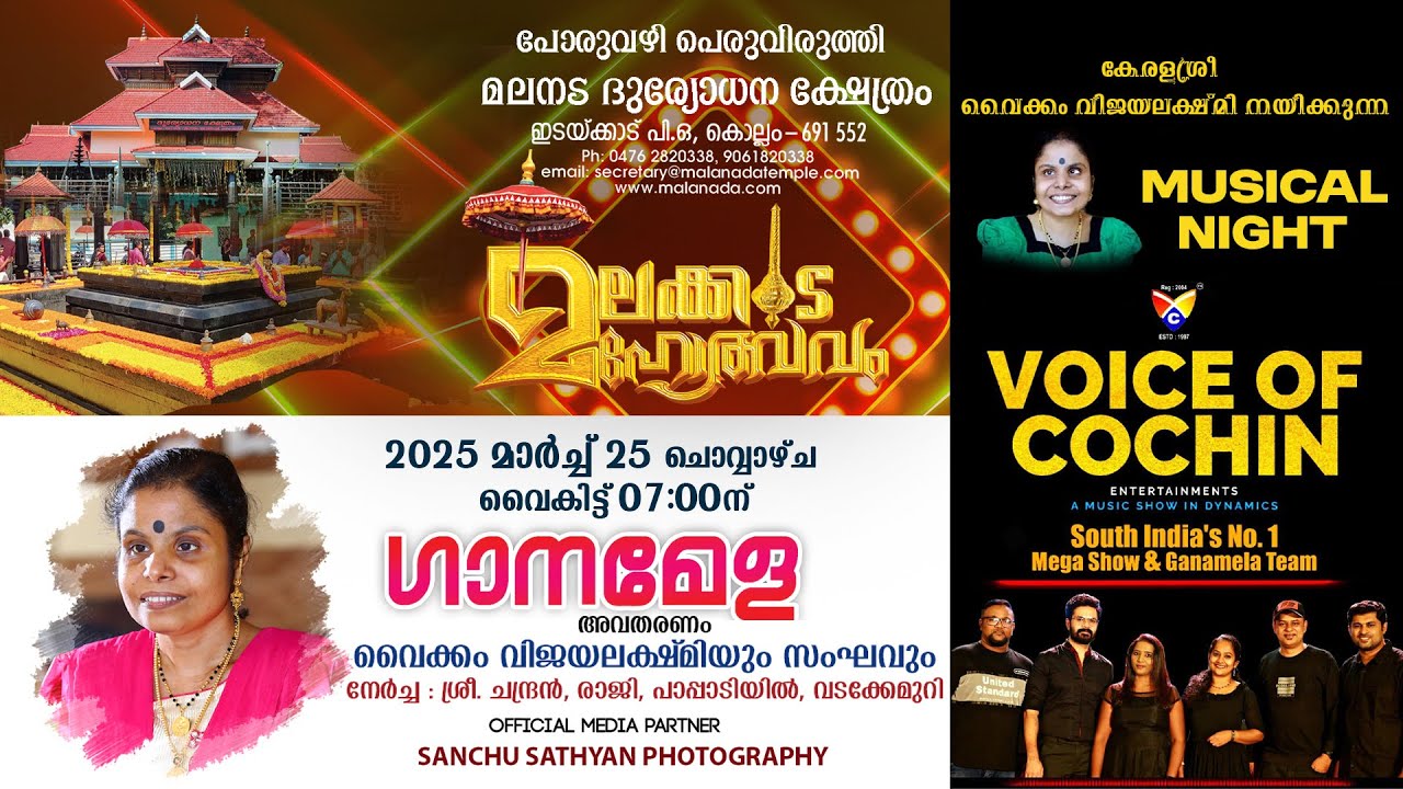 വൈക്കം വിജയലക്ഷ്മി നയിക്കുന്ന ഗാനമേള -പോരുവഴി പെരുവിരുത്തി മലനട ദുര്യോധന ക്ഷേത്രം