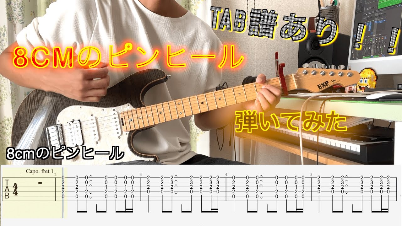 【TAB譜】8cmのピンヒール/チャットモンチー ギター弾いてみた