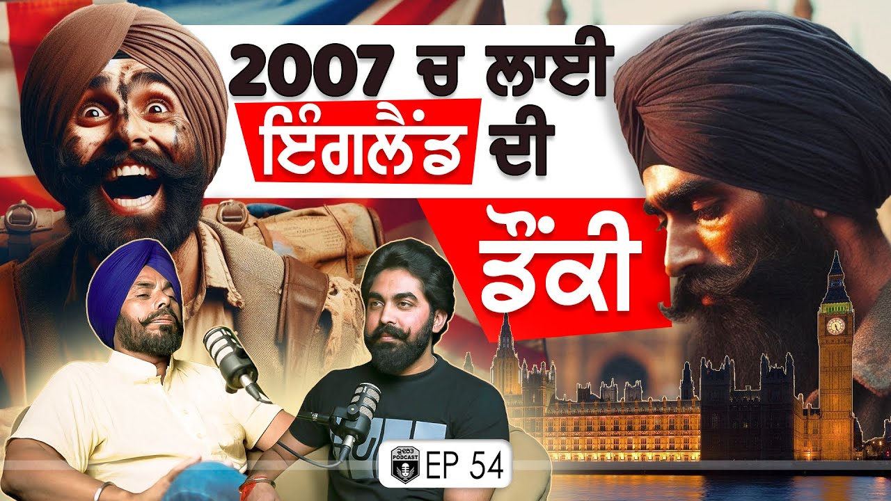 2007 ‘ਚ ਲਾਈ ਇੰਗਲੈਂਡ ਦੀ ਡੌਂਕੀ | Donkey to England | Exclusive with Jasminder | Gurpreet Bal | Kudrat