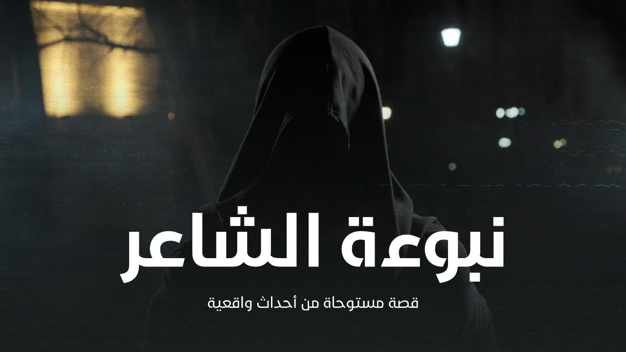 قصة مستوحاة من أحداث حقيقية  عن عراف بمنطقة الحسين بسبب تصديق نبوءته تنقلب حياة شاعر مغمور !