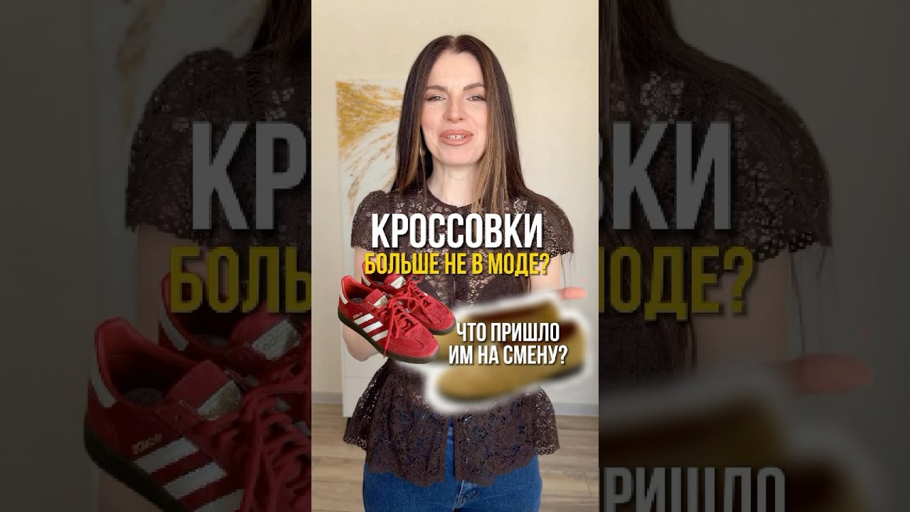 Актуальная обувь на весну 2026 #обувь #стильныйобраз