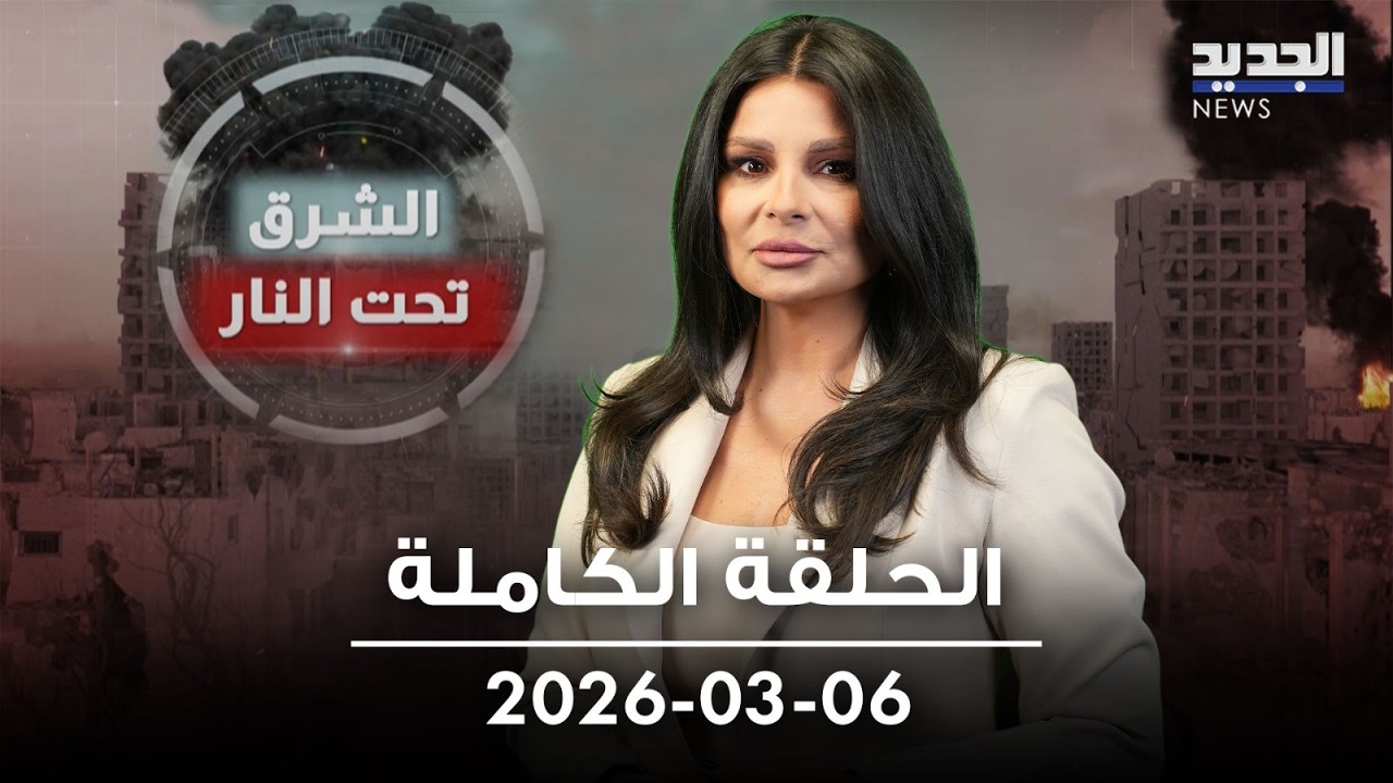 الشرق تحت النار - حلقة كاملة - 06-03-2026