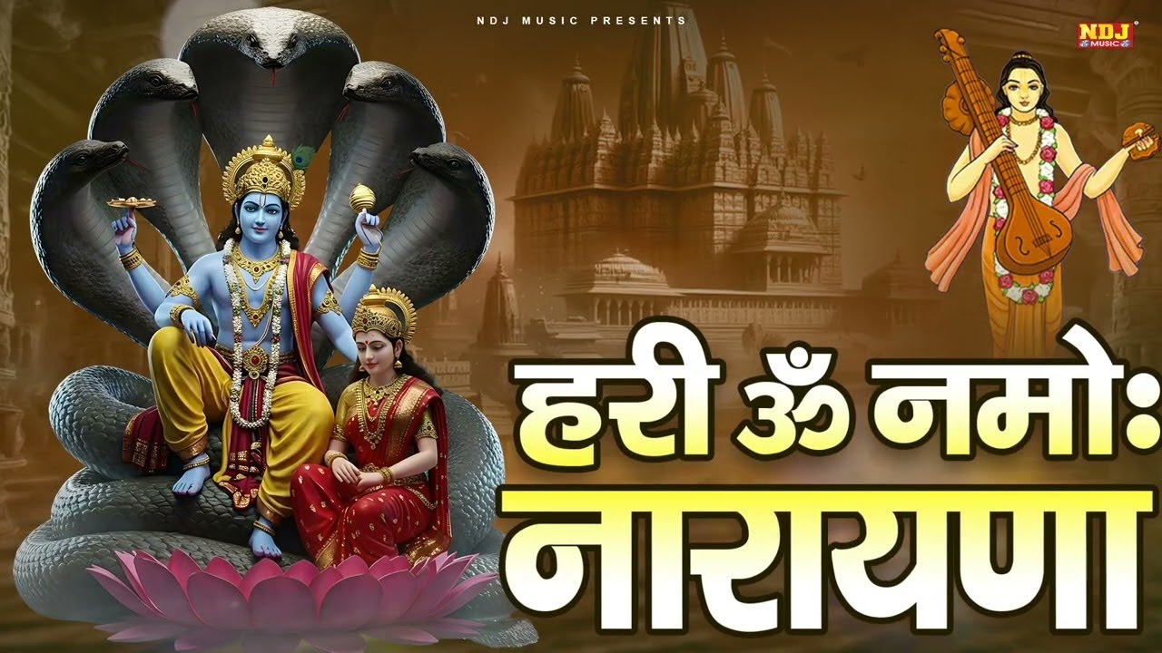 Hari Om Namo Narayana - हरी ओम नमोः नारायणा - 108 times - 