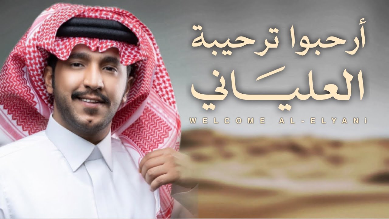 شيلة عليان ارحبو ترحيبة العلياني - جزاع المري 2025🔥🔥.