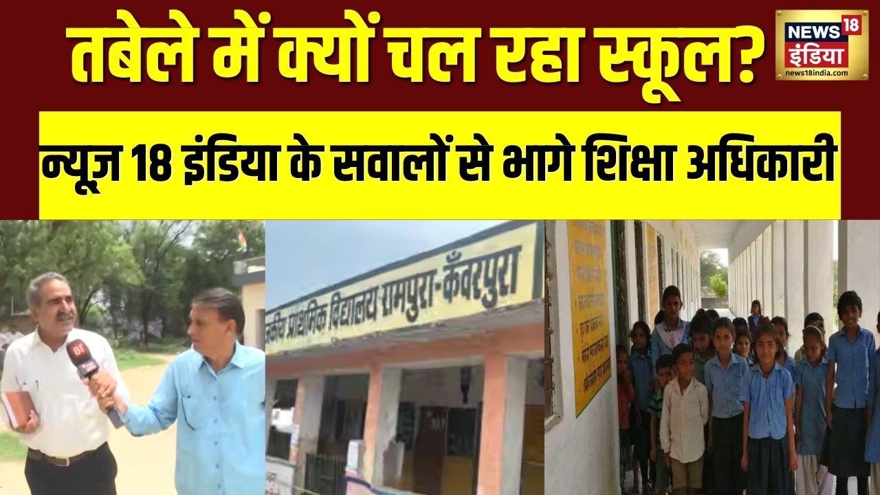 News 18 इंडिया के सवालों से भागते नज़र आए Education Officer | Ashutosh Ranka | Rajasthan School| N18V