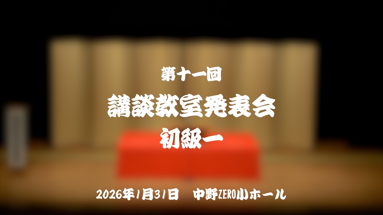 第11回講談教室発表会 初級1