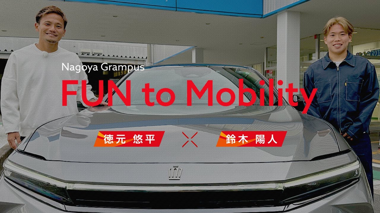 【徳元悠平 × 鈴木陽人】Nagoya Grampus FUN to Mobility