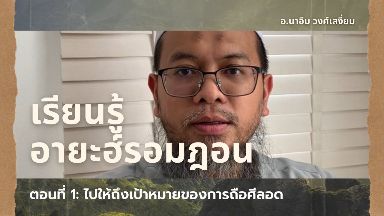 เรียนรู้อายะฮ์รอมฎอนตอนที่ 1: ไปให้ถึงเป้าหมายของการถือศีลอด (อ.นาอีม วงศ์เสงี่ยม)