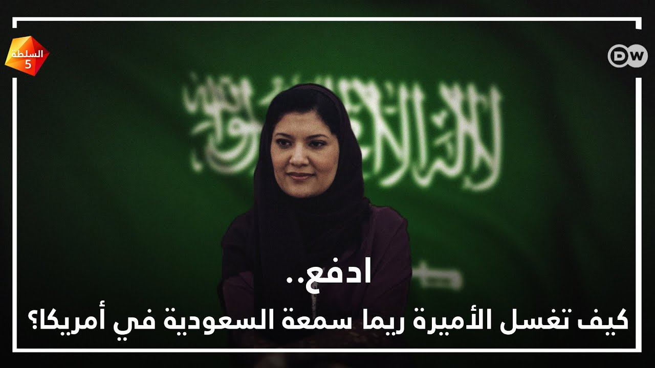 كيف تغسل الأميرة ريما سمعة السعودية في أمريكا؟