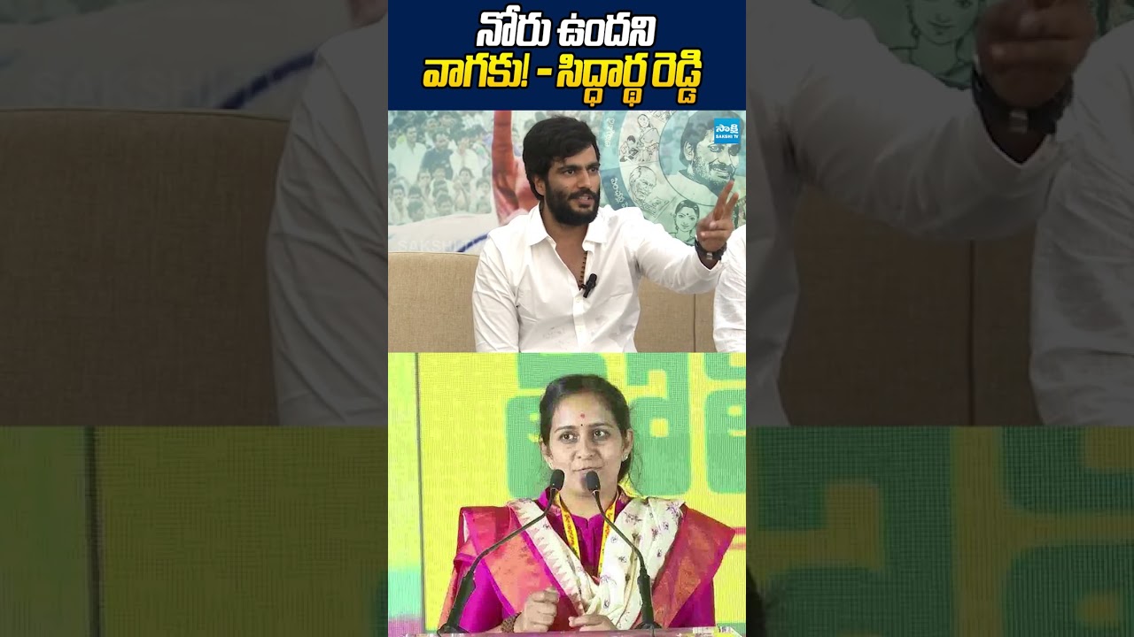 నోరు ఉందని వాగకు!  #byreddysiddarthareddy #tgbharath #ysrcp #tdp #ysjagan